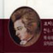 My life with Mozart in Korean
