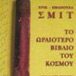 El libro más bello del mundo y otras historias en griego